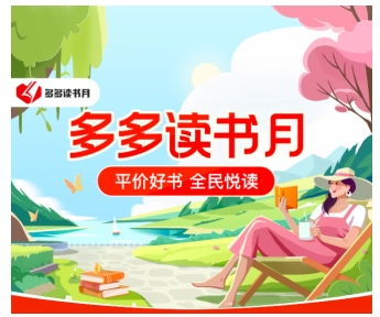 第七季多多讀書月盛大開啟，攜手千余家書商首推萬種圖書補貼